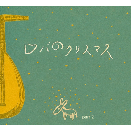 ロバのクリスマスPart2【CD】／ロバの音楽座｜絵本のギフト通販