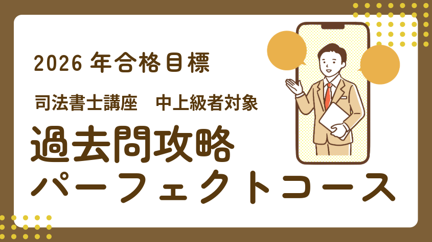 司法書士】2026年合格目標 過去問攻略パーフェクトコース | クレアール