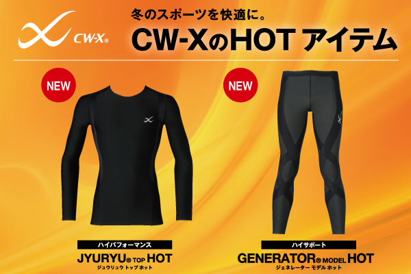 保温アイテム特集｜CW- X NEWS | CW-X(シーダブリュー・エックス