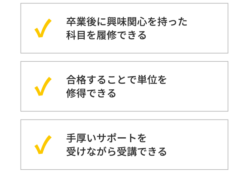 卒業生向け科目等履修生受け入れ制度 | サイバー大学 | 通信制大学