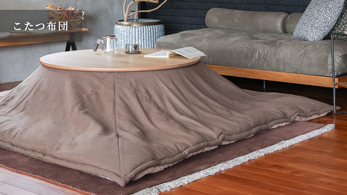 a.depeche KOTATSU 冬の風物詩 こたつ｜a.depeche（ア.デペシュ）家具