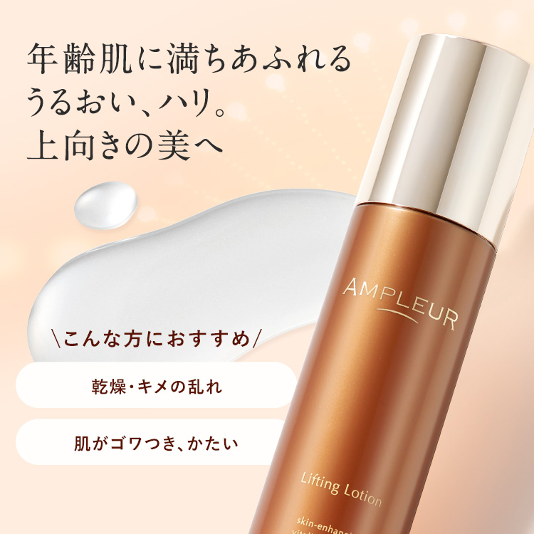 アンプルール リフティングローション｜化粧水｜スキンケア｜アンプ