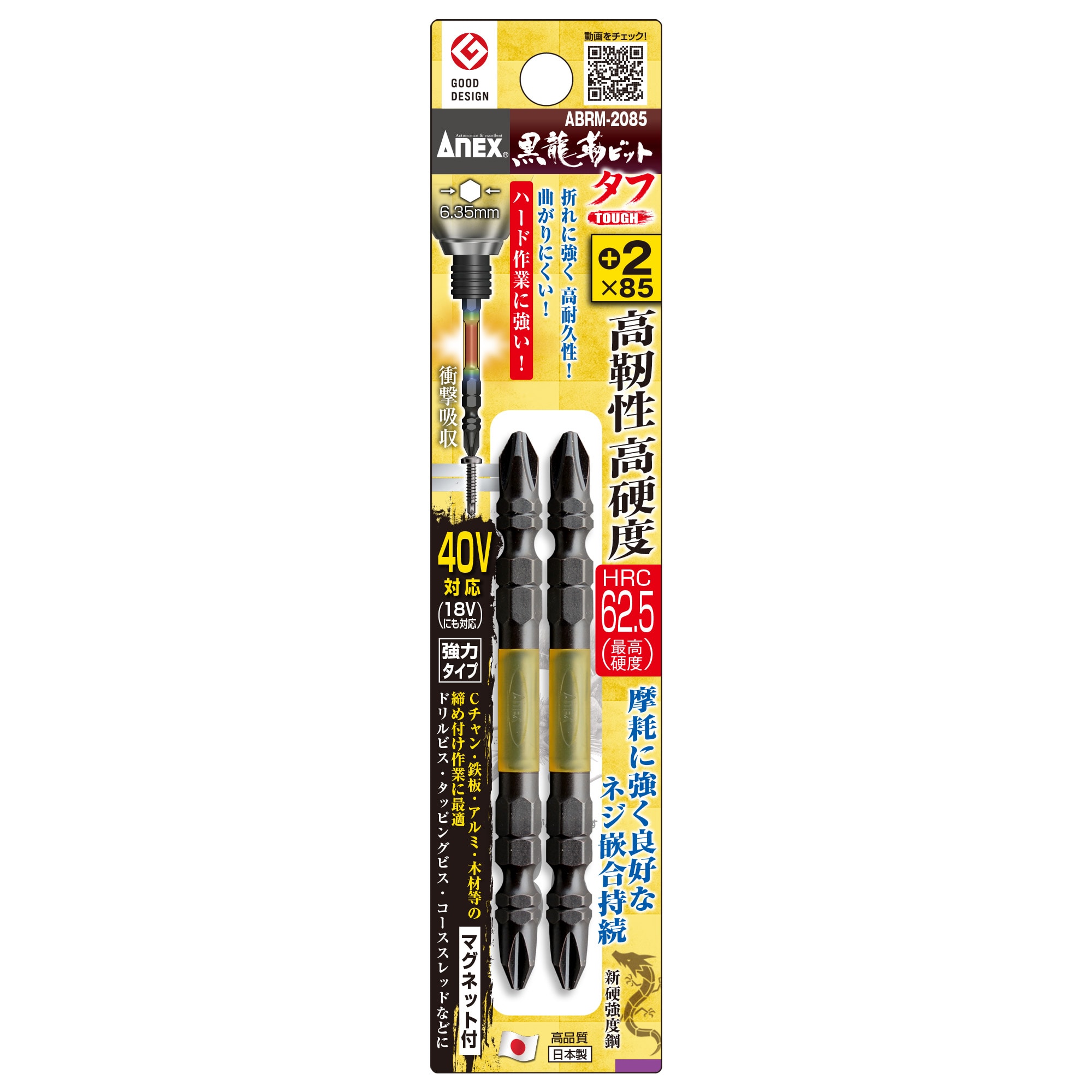 黒龍靭ビット タフ 2本組 ＋2×85 | ANEXブランドのドライバー・工具