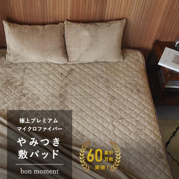 まとめ買いクーポン】bon moment やみつき敷パッド 極上プレミアム