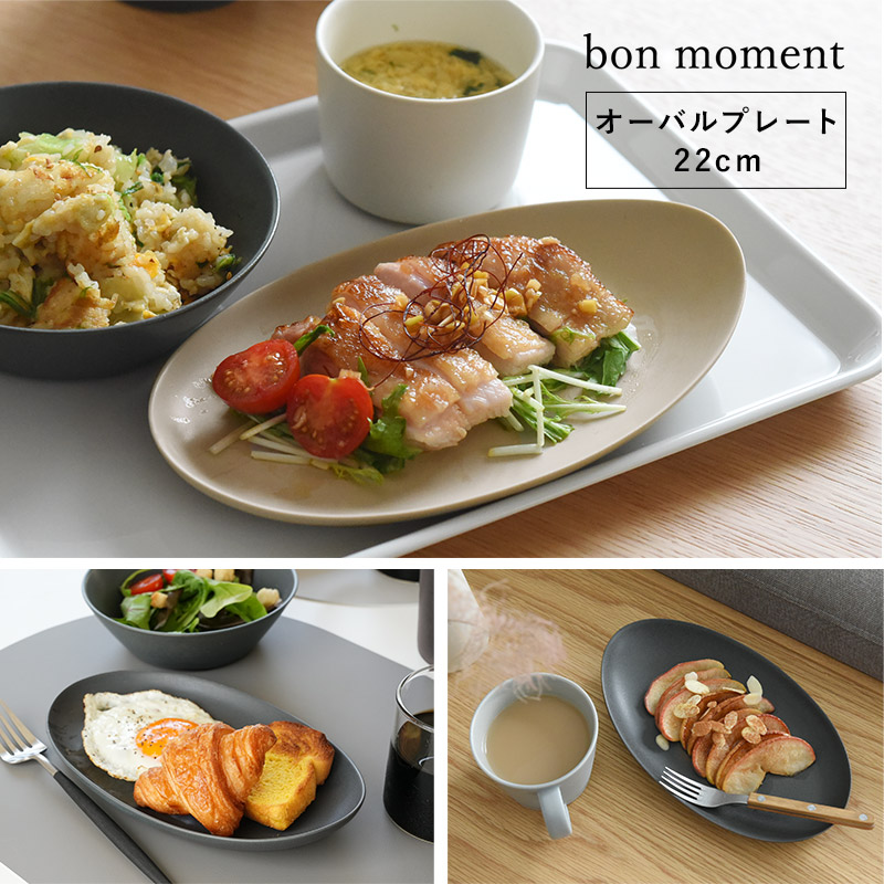 bon moment 毎日使いたくなる オーバルプレート 22cm 美濃焼