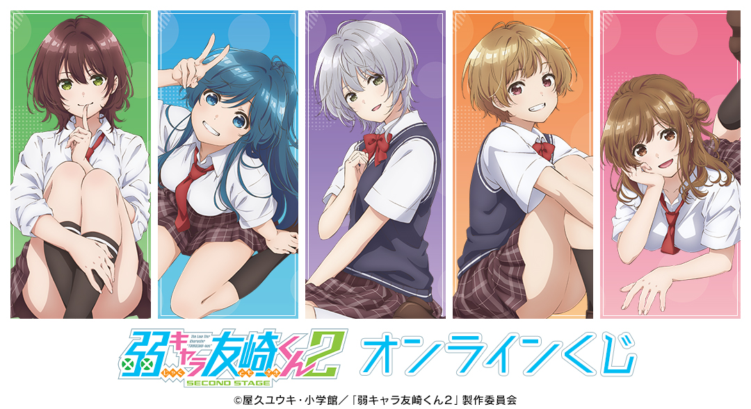 くじメイト】『弱キャラ友崎くん 2nd STAGE』オンラインくじ | アニメイト