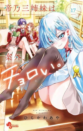 帝乃三姉妹は案外、チョロい。 16巻 | アニメイトブックストア 漫画