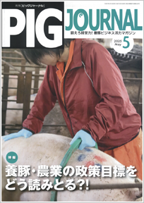 PIG JOURNAL 2020年-2025年12月（72冊セット） 養豚情報誌 豚・養豚