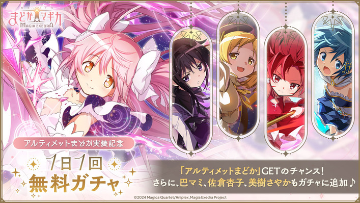 魔法少女まどか☆マギカ Magia Exedra』、 新限定キャラ