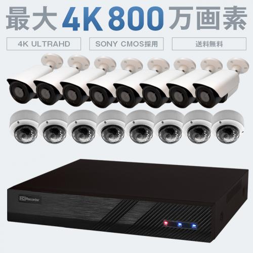PoE対応 選べる防犯カメラ1〜16台セット200万画素 800万画素 4K SET