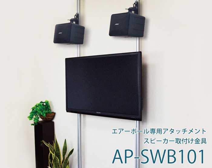 エアーポール専用アタッチメント スピーカー取付け金具 AP-SWB101
