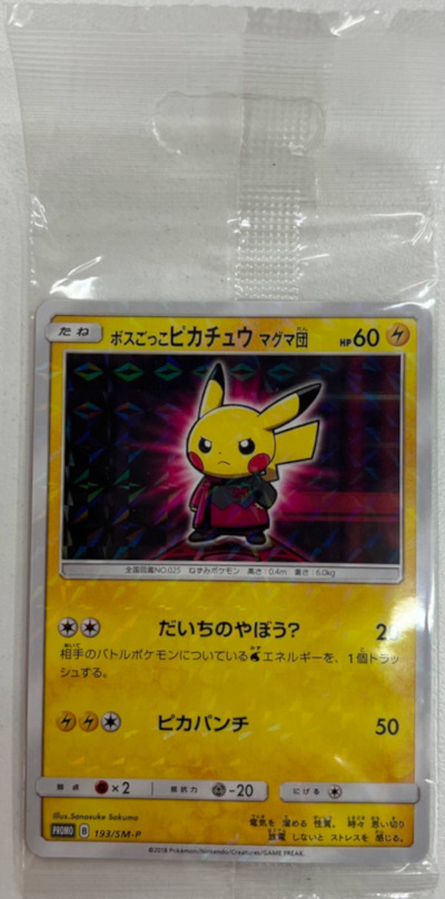 未開封ボスごっこピカチュウ Y様専用 ボスごっこピカチュウ未開封