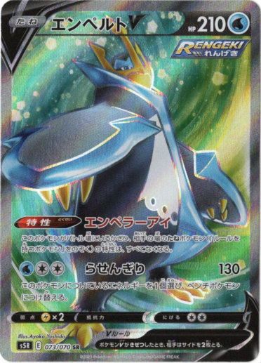 SR】エンペルトV - TCG通販アドバンテージ
