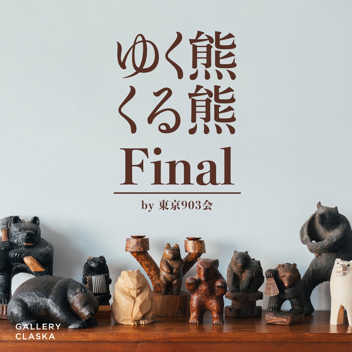 東京903会企画展「ゆく熊くる熊 Final」がGALLERY CLASKAで開催 – ADF