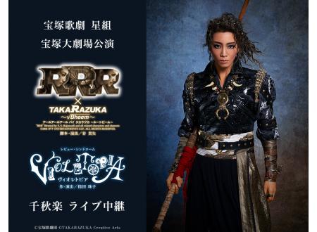 宇多津｜宝塚歌劇 星組宝塚大劇場公演『RRR × TAKA