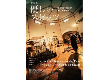 シアタス心斎橋｜【復活上映】劇場版 優しいスピッツ a secret session