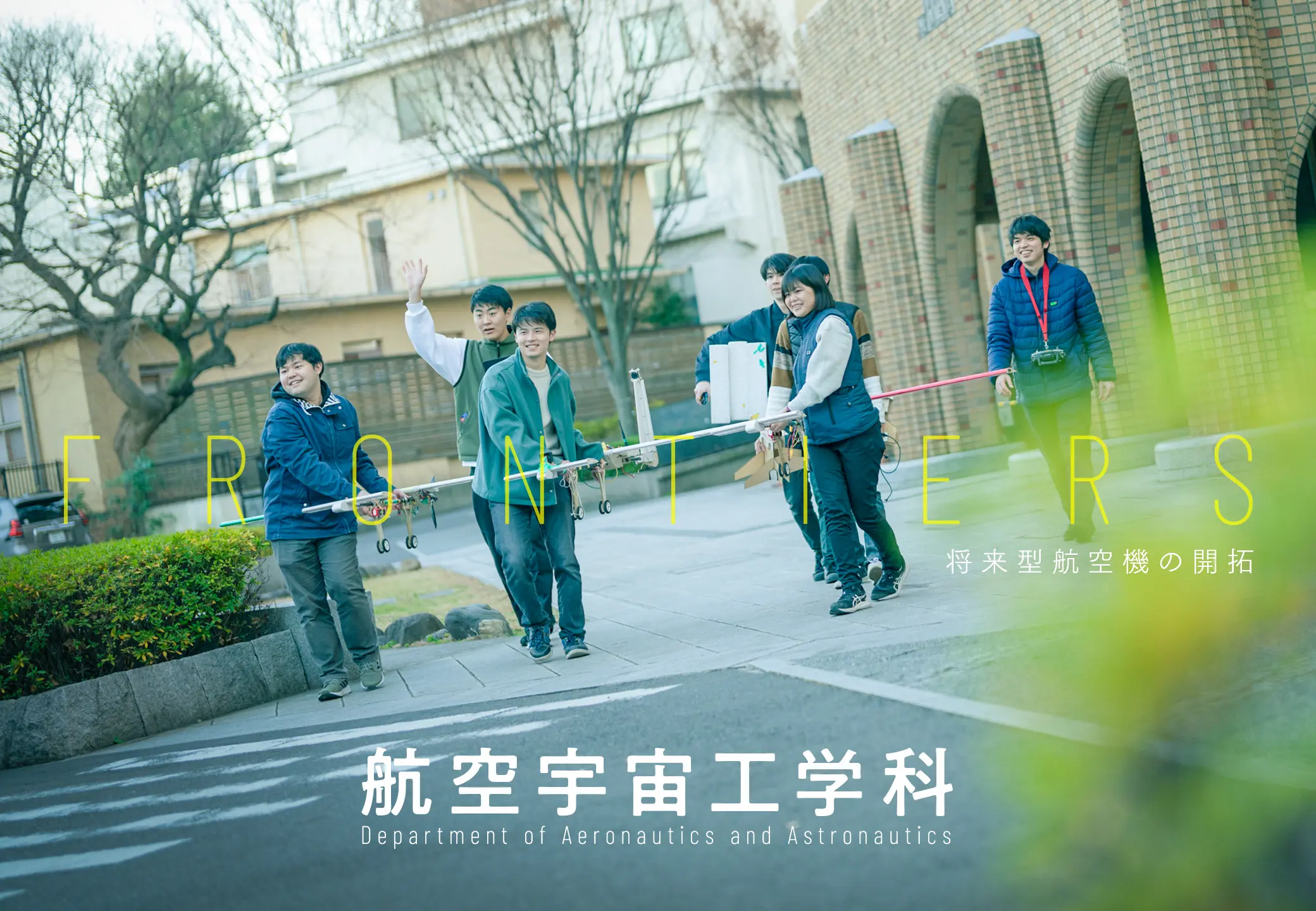 東京大学 大学院工学系研究科 航空宇宙工学専攻 工学部 航空宇宙工学科