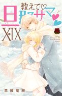 阿佐ヶ谷サキュバス同人物語 第1巻 | 秋田書店