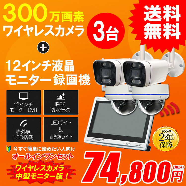 防犯カメラ カメラ3台セット 無線 ワイヤレス 屋外 録画機能付き AI