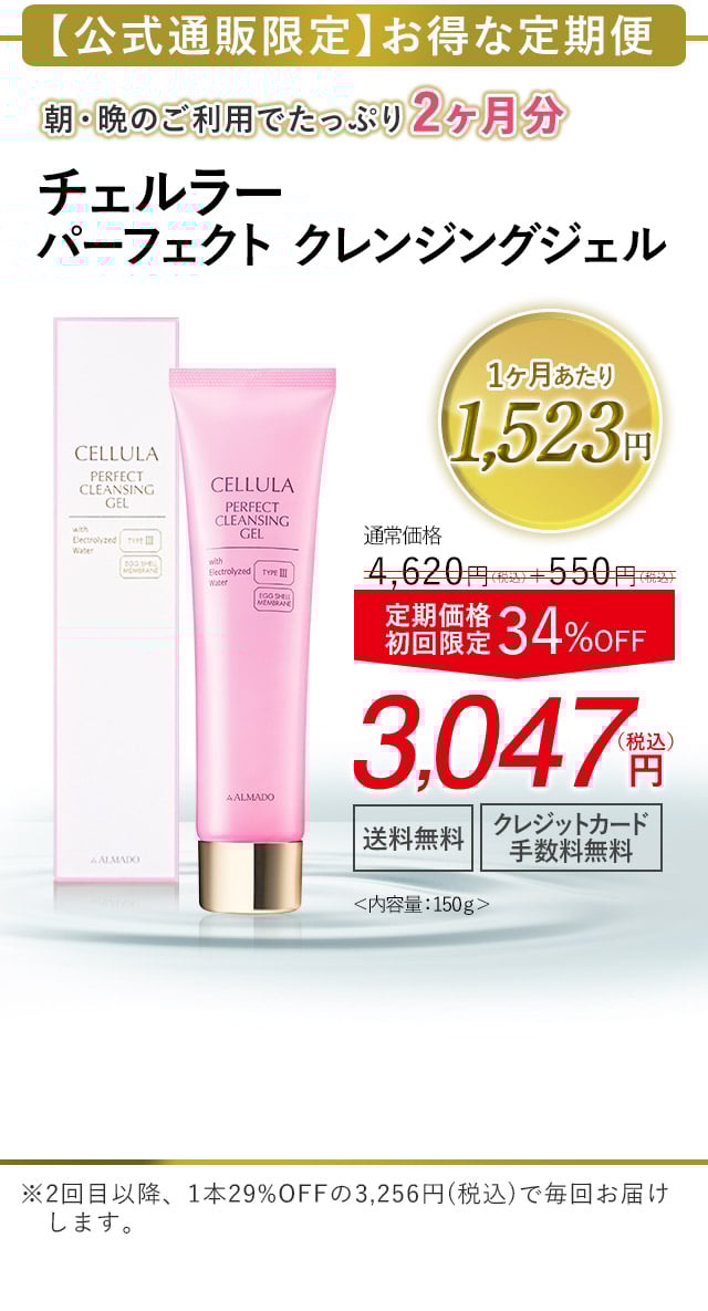 チェルラー パーフェクトクレンジングジェル｜卵殻膜のアルマード公式