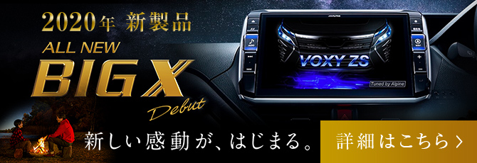 8型カーナビ ビッグXX8NX | カー用品 アルパイン(ALPINE Japan)