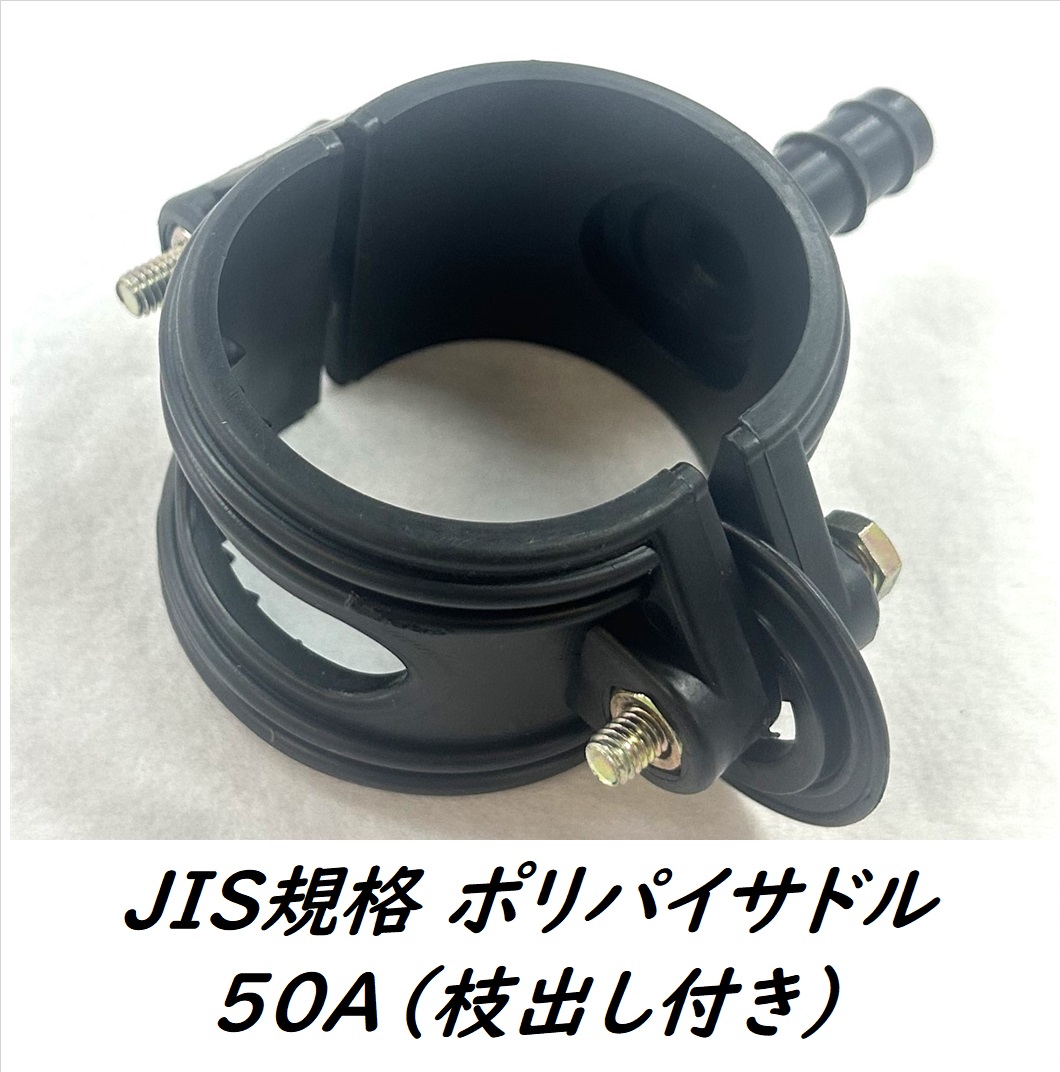 ポリパイサドル（枝出し付き） 50A×13mmホーススタート 商品詳細｜潅水