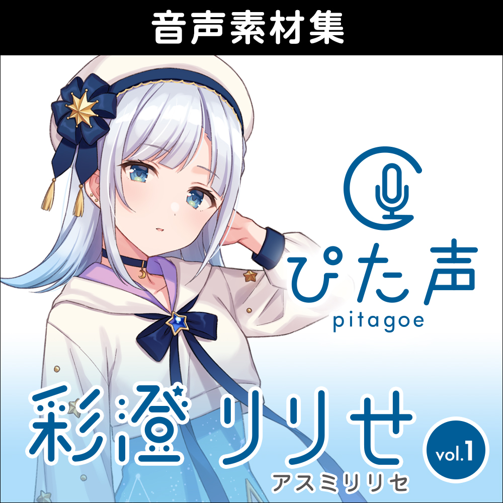 ぴた声 彩澄りりせ｜製品情報｜AHS(AH-Software)