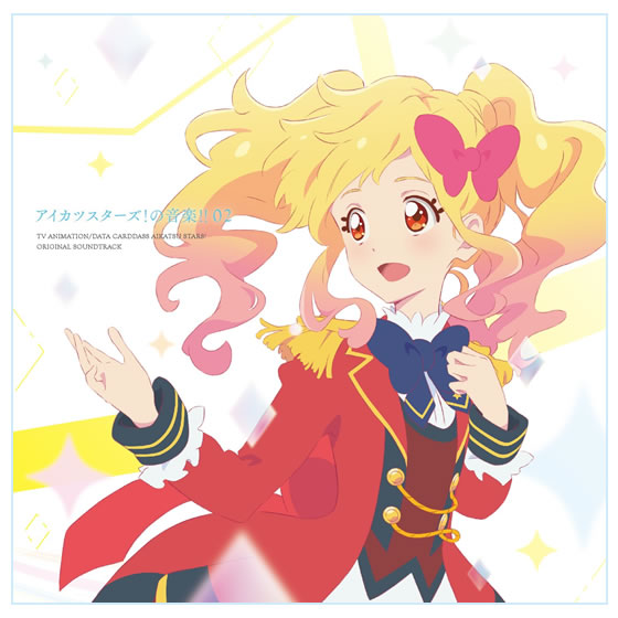 TVアニメ/データカードダス『アイカツスターズ！』オリジナルサウンド