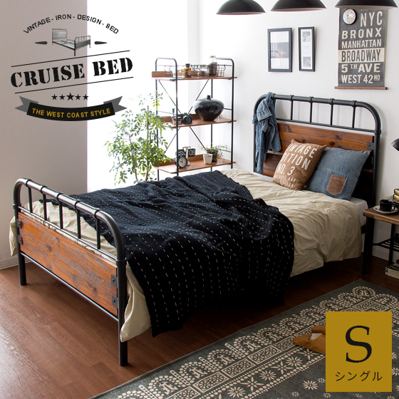 ヴィンテージスチールベッド(シングル) Cruise〔クルーズ〕 フレーム