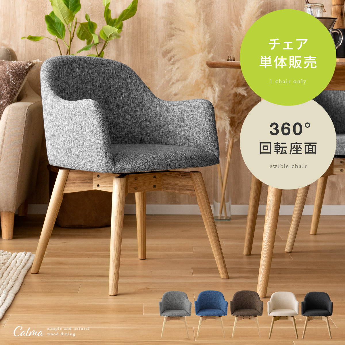 ウッドダイニング Calma(カルマ)回転式チェア1脚単体販売 | 家具