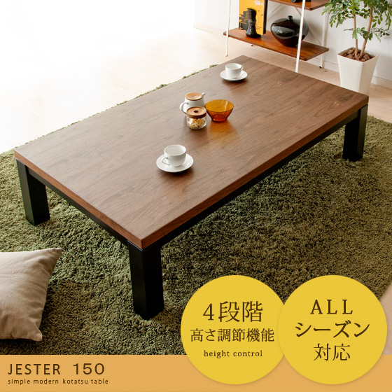 こたつテーブル 長方形 150cm幅 JESTER (ジェスタ) | 家具・インテリア