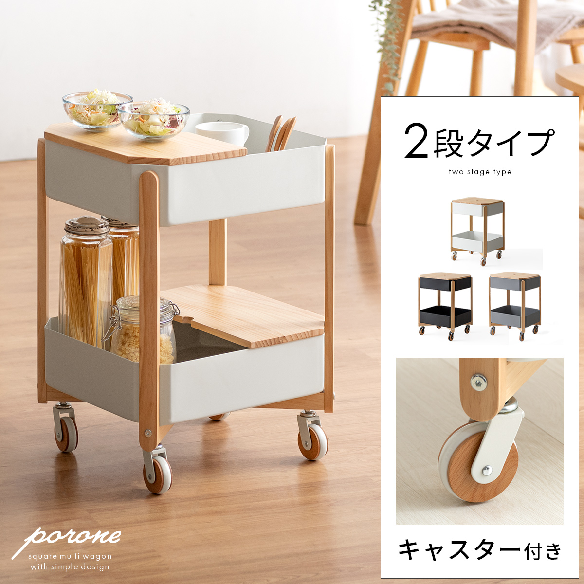 四角型マルチワゴン porone(ポロネ) 2段タイプ | 家具・インテリア通販