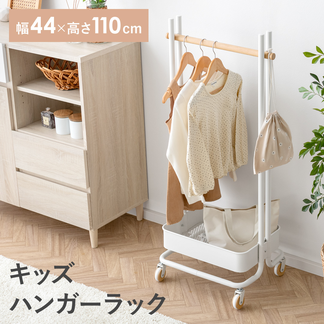 キッズハンガーラック Meryl(メリル) | 家具・インテリア通販 【公式