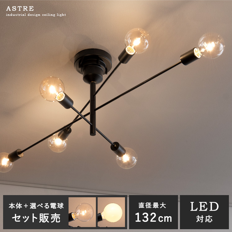 シーリングライト Astre(アストル) 電球6個セット販売 | 家具