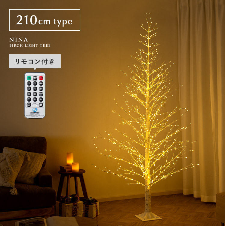 LEDバーチライトツリー NINA(ニーナ) 210cmタイプ | 家具・インテリア
