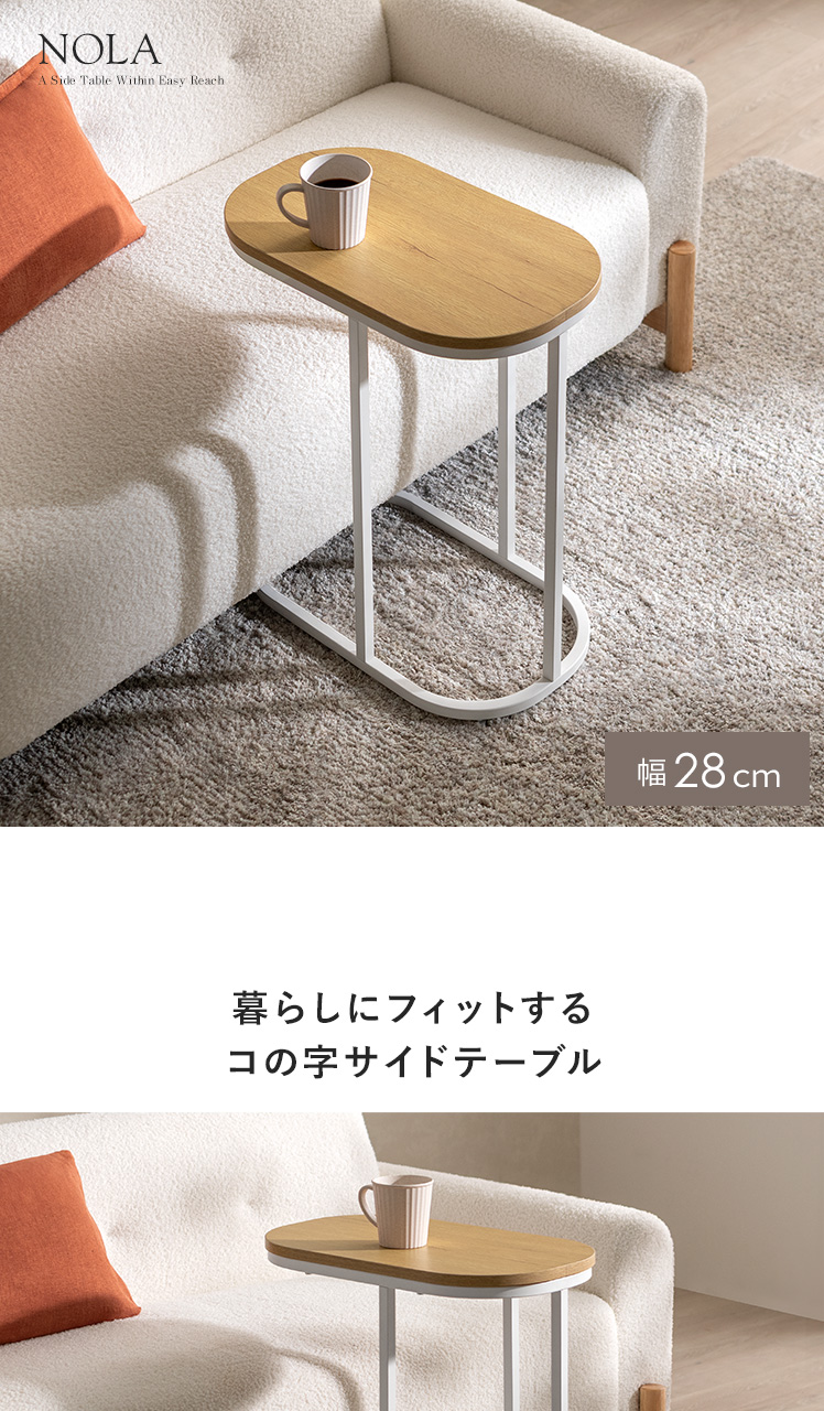 空間にフィットするコの字サイドテーブル NOLA(ノラ) | 家具