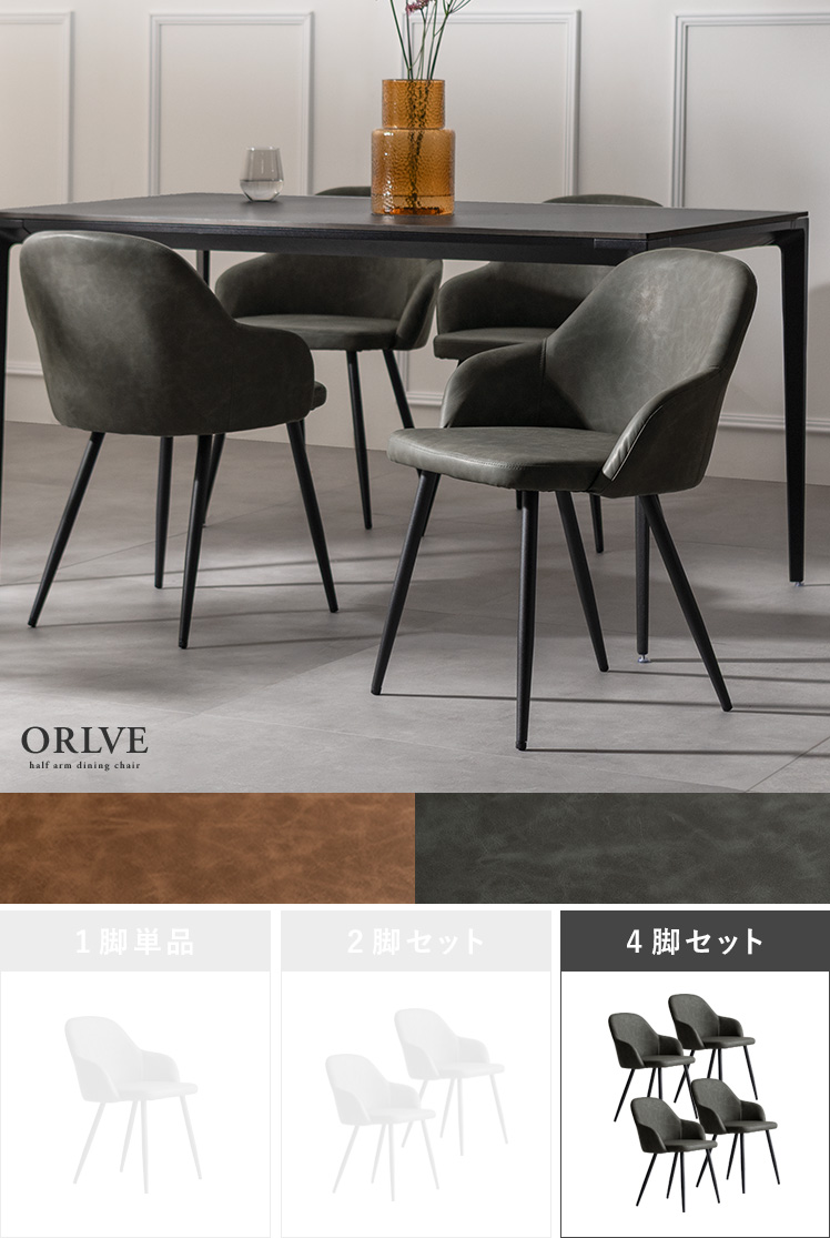 ハーフアーム付きダイニングチェア ORLVE(オルブ) レザータイプ4脚
