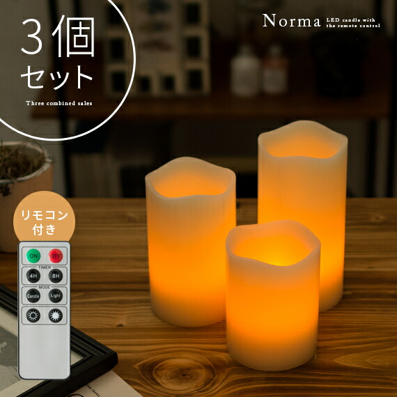 リモコン付きLEDキャンドルライト Norma(ノーマ) | 家具・インテリア