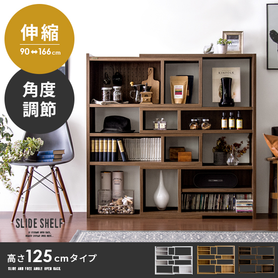 伸縮式ラック SLIDE SHELF 高さ125cmタイプ | 家具・インテリア通販