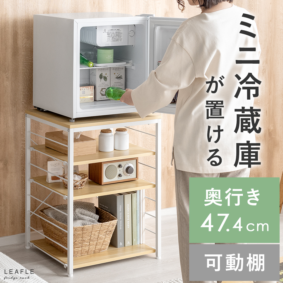 ミニ冷蔵庫ラック LEAFLE(リーフル) | 家具・インテリア通販 【公式