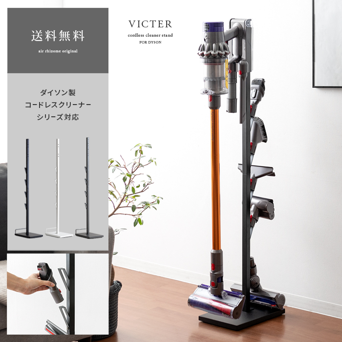 ダイソン製コードレスクリーナースタンド | 家具・インテリア通販
