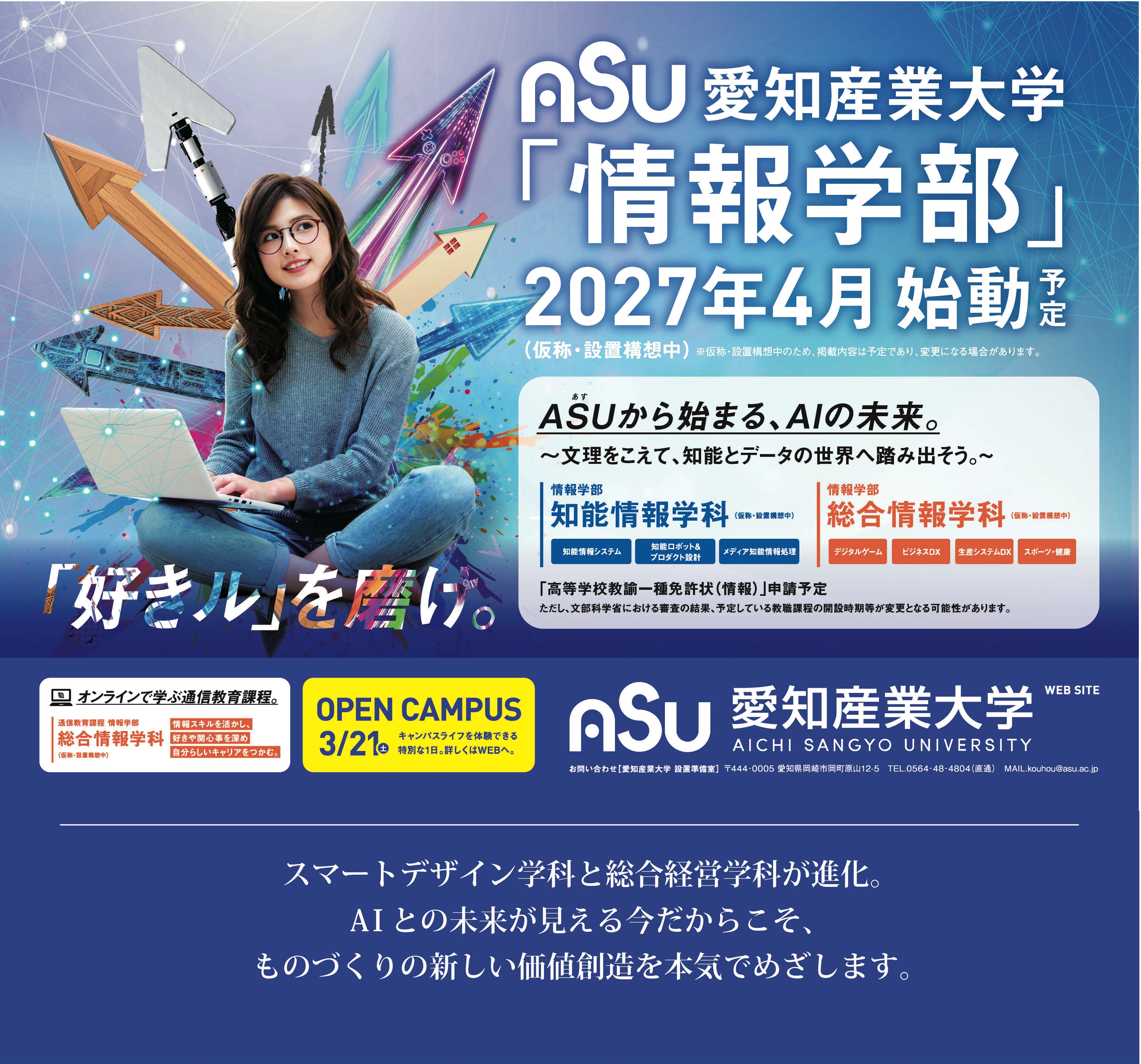 2027年4月 2学部体制で始動 | 愛知産業大学