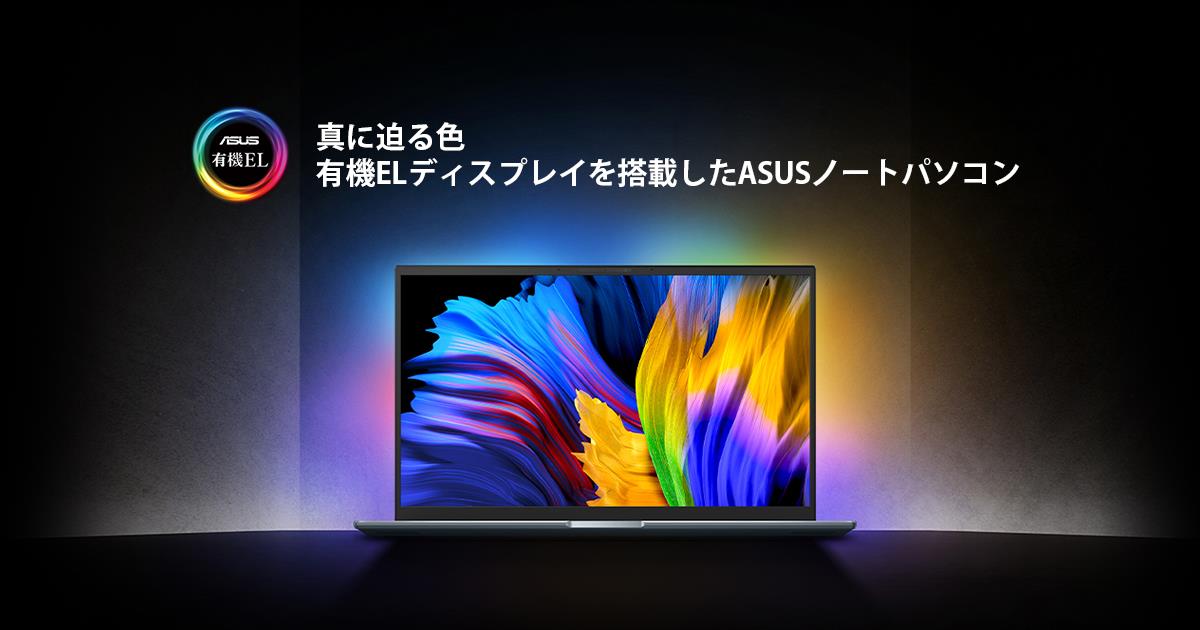 真に迫る色 - 有機ELディスプレイを搭載したASUSノートパソコン | ASUS日本
