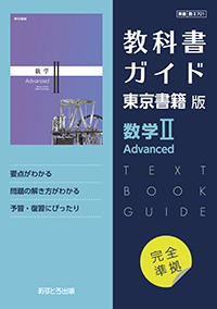 教科書ガイド 高等学校（東京書籍版）数学Ⅱ Advanced | あすとろ出版