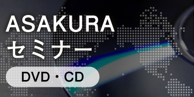ASAKURAセミナー（DVD/CD/音声ダウンロード）｜株式投資・経済情報ならASK1
