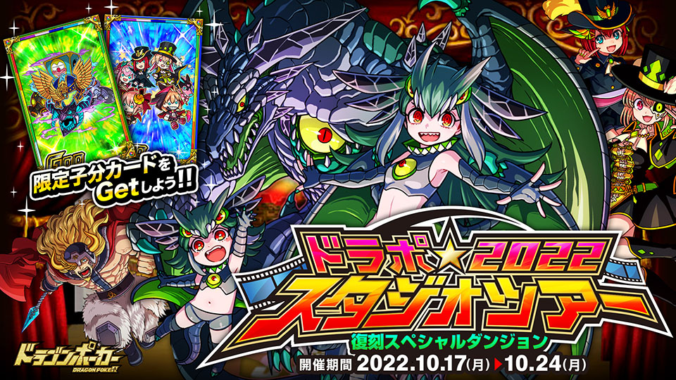 10月17日(月)より復刻スペシャルダンジョン「ドラポスタジオツアー2022