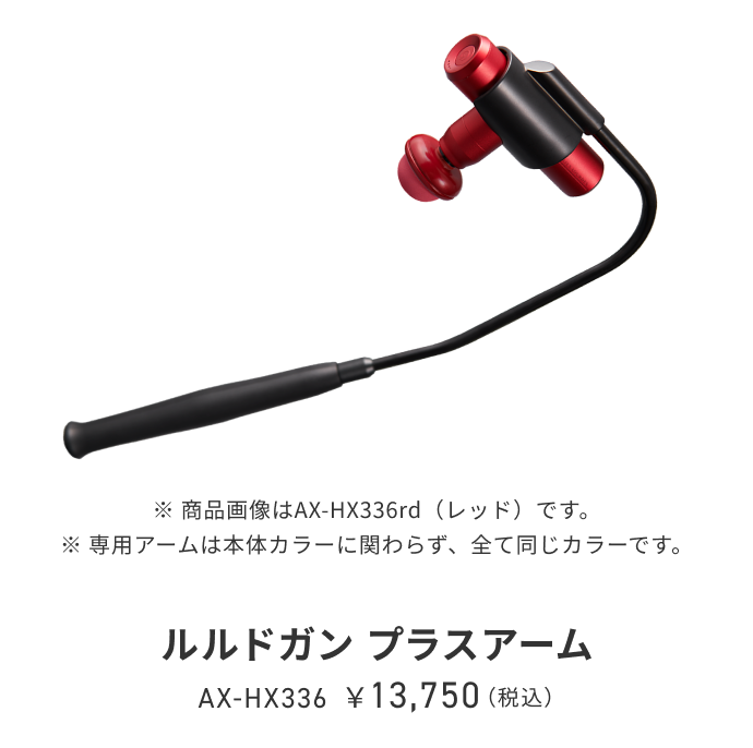 ルルドガン プラスアーム AX-HX336/335｜株式会社アテックス