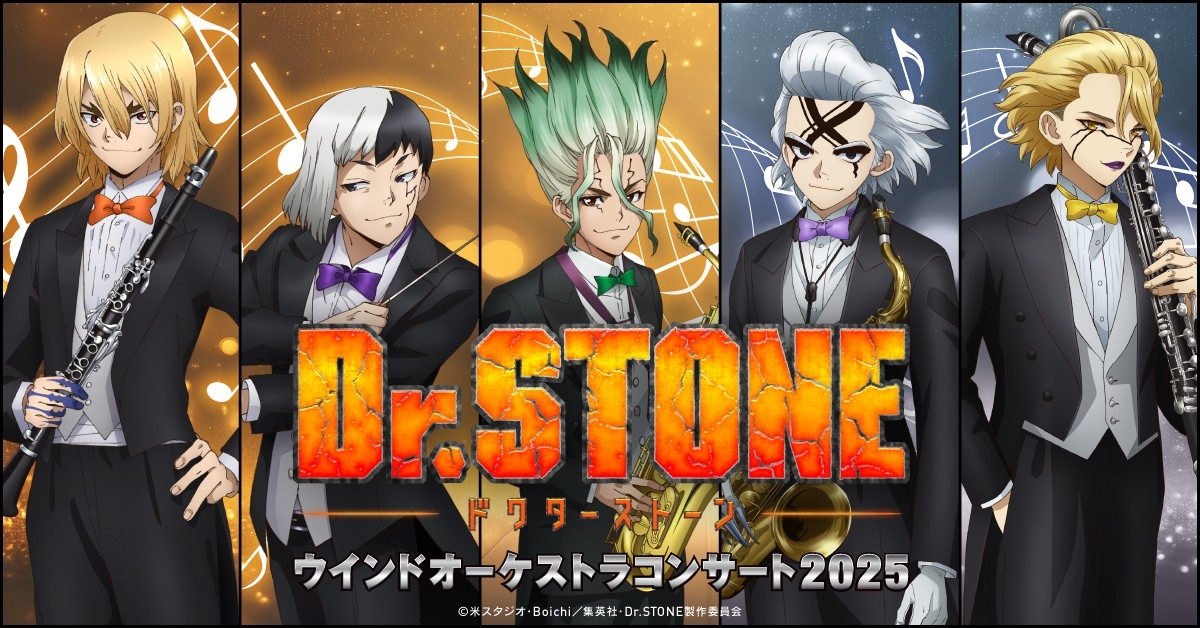 TVアニメ「Dr.STONE」ウインドオーケストラコンサート2025 入場者