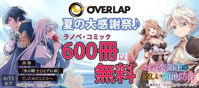 夏の大感謝祭♪ コミック・ラノベ600冊以上無料!! | 株式会社オーバー