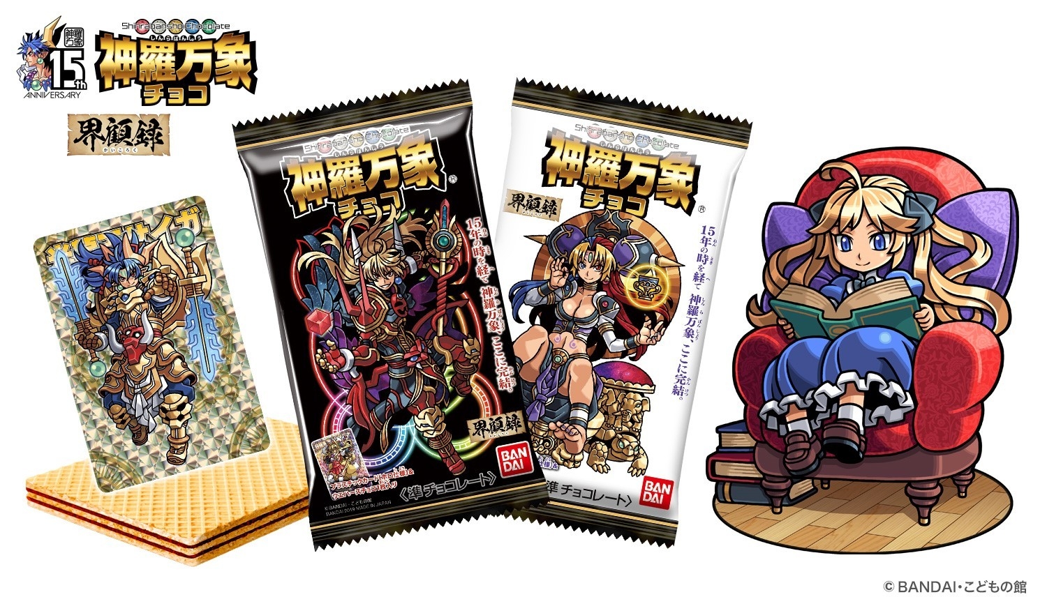 神羅万象チョコシリーズが15年目にしてついに完結！ 最終弾「神羅万象
